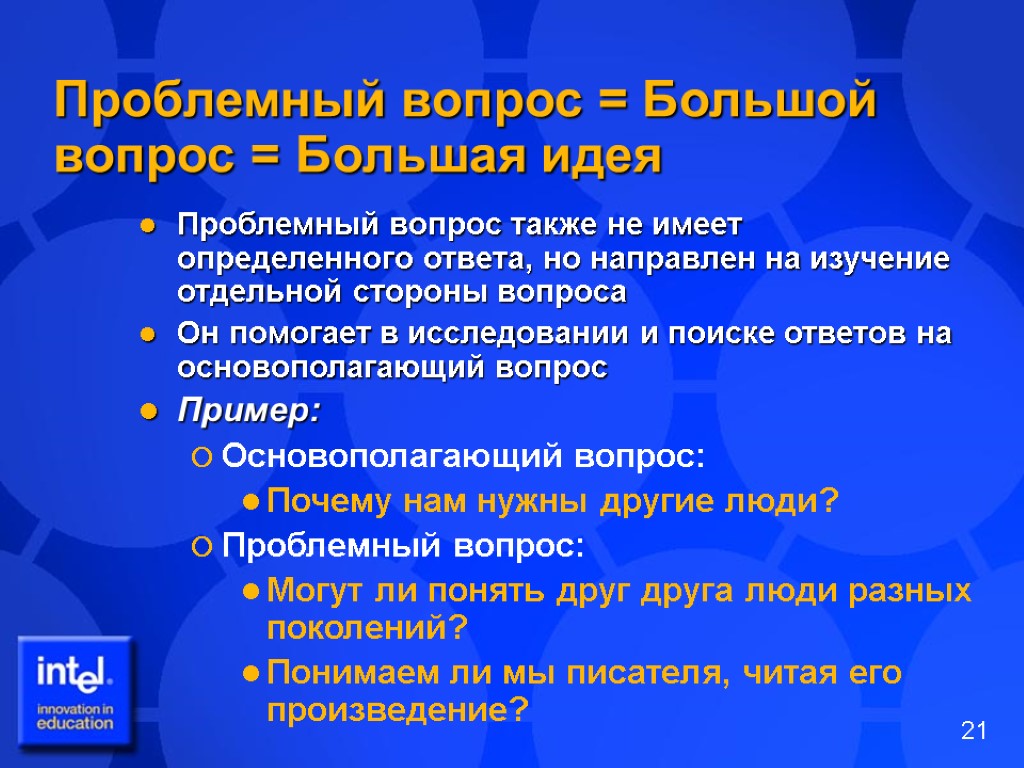 Проблемный вопрос = Большой вопрос = Большая идея Проблемный вопрос также не имеет определенного